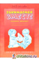 Занимаемся вместе: Ранний возраст: Домашняя тетрадь