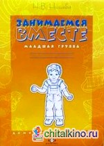 Занимаемся вместе: Младшая группа