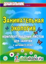 Занимательная экология: Комплект рабочих листов для занятий с детьми 3-4 лет