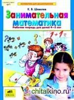 Занимательная математика: Рабочая тетрадь для детей 4-5 лет. ФГТ