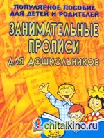 Занимательные прописи для дошкольников: Популярное пособие для детей и родителей