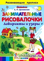 Занимательные рисовалочки: Лабиринты и узоры. Развивающие прописи. ФГОС ДО