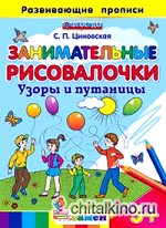 Занимательные рисовалочки: Узоры и путаницы. Развивающие прописи. ФГОС ДО