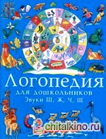 Занимательные упражнения по развитию речи: Логопедия для дошкольников. В 4 альбомах. Альбом 2. Звуки Ш, Ж, Ч, Щ