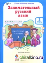 Занимательный русский язык: 3 класс. Рабочая тетрадь. В 2-х частях. Часть 1. ФГОС