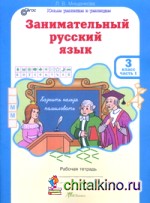 Занимательный русский язык: 3 класс. Рабочая тетрадь. В 2-х частях. Часть 1. ФГОС