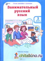 Занимательный русский язык: 3 класс. Рабочая тетрадь. В 2-х частях. Часть 2. ФГОС