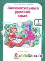 Занимательный русский язык: 1 класс. Рабочая тетрадь. В 2-х частях. Часть 1. ФГОС