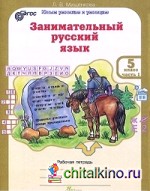 Занимательный русский язык: 5 класс. Рабочая тетрадь. В 2-х частях. ФГОС (количество томов: 2)