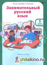 Занимательный русский язык: 1 класс. Рабочая тетрадь. В 2-х частях. Часть 2. ФГОС