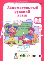 Занимательный русский язык: 2 класс. Рабочая тетрадь. В 2-х частях. Часть 1. ФГОС