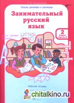 Занимательный русский язык: 2 класс. Рабочая тетрадь. В 2-х частях. Часть 2. ФГОС