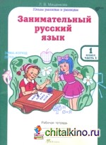 Занимательный русский язык: 1 класс. Рабочая тетрадь в 2 частях. ФГОС (количество томов: 2)