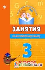 Занятия по английскому языку: 3 класс