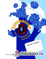 Запоминаем слова с непроверяемыми написаниями: Рабочая тетрадь. 4 класс