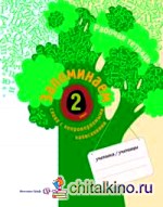 Запоминаем слова с непроверяемыми написаниями: Рабочая тетрадь. 2 класс