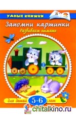 Запомни картинки: 5-6 лет