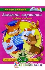 Запомни картинки: 3-4 года