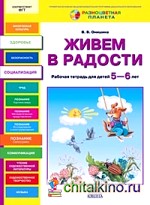 Живем в радости: Рабочая тетрадь для детей 5-6 лет