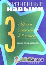 Жизненные навыки: Уроки психологии в 3 классе: Рабочая тетрадь школьника