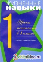 Жизненные навыки: Уроки психологии в 1 классе. Рабочая тетрадь школьника