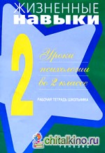 Жизненные навыки: Уроки психологии во 2 классе. Рабочая тетрадь школьника