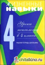 Жизненные навыки: Рабочая тетрадь. 4 класс