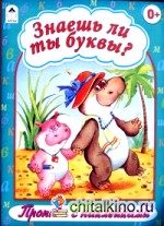 Знаешь ли ты буквы?