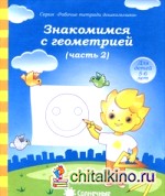 Знакомимся с геометрией: Часть 2. Тетрадь для рисования