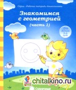 Знакомимся с геометрией: Часть 1. Тетрадь для рисования
