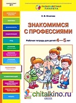 Знакомимся с профессиями: Рабочая тетрадь для детей 4-5 лет