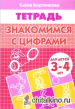 Знакомимся с цифрами: Тетрадь для детей 3-4 лет