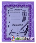 Знакомство с геометрией: Рабочая тетрадь. Часть 2