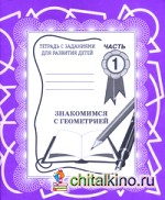 Знакомство с геометрией: Рабочая тетрадь. Часть 1
