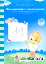 Знакомство с клеточками: Задания на развитие зрительного восприятия, мелкую моторику: для детей 3-4 лет
