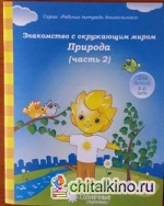 Знакомство с окружающим миром: Природа. Часть 2. Тетрадь для рисования