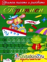 Зверюшки: Прописи