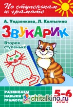 Звукарик: Вторая ступенька 5-6 лет