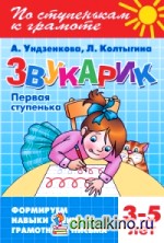 Звукарик: Первая ступенька. 3-5 лет. Формируем навыки чтения и грамотного письма