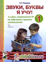 Звуки, буквы я учу! Альбом упражнений №1 по обучению грамоте дошкольника