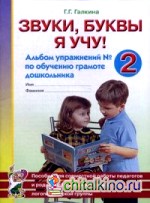 Звуки, буквы я учу! Альбом упражнений №2 по обучению грамоте дошкольников: Пособие для совместной работы педагогов и родителей с детьми старшей логопедической группы. Учебно-практическое пособие