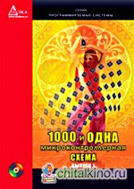 1000 и одна микронтроллерная схема: Выпуск 1 (+ CD-ROM)