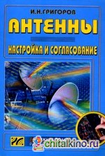 Антенны: Настройка и согласование