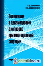 Пеленгация в декаметровом диапазоне при многоцелевой ситуации