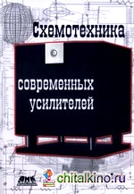 Схемотехника современных усилителей