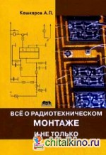 Все о радиотехническом монтаже, и не только