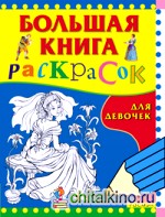 Большая книга раскрасок для девочек