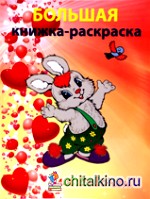 Большая книжка-раскраска: «Для девочек»