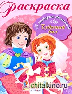 Чудесный бал: Раскраска