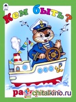 Кем быть?